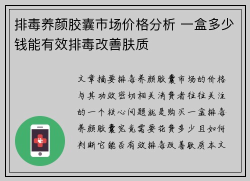 排毒养颜胶囊市场价格分析 一盒多少钱能有效排毒改善肤质